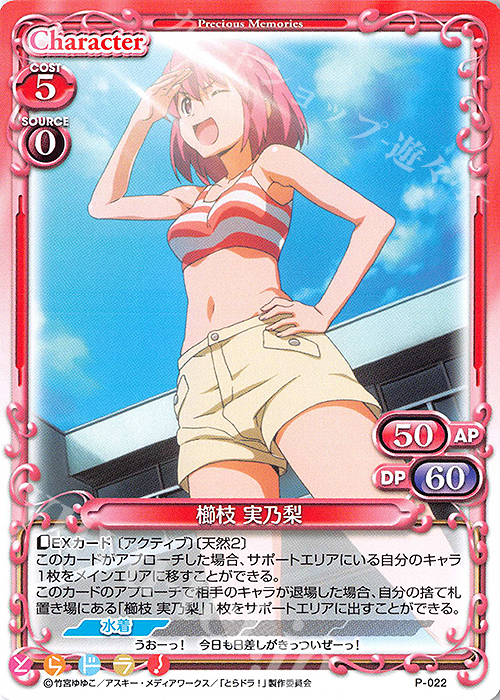 PR 櫛枝 実乃梨 | 販売 | とらドラ！ | プレシャスメモリーズ