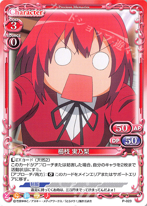 PR 櫛枝 実乃梨 | 販売 | とらドラ！ | プレシャスメモリーズ
