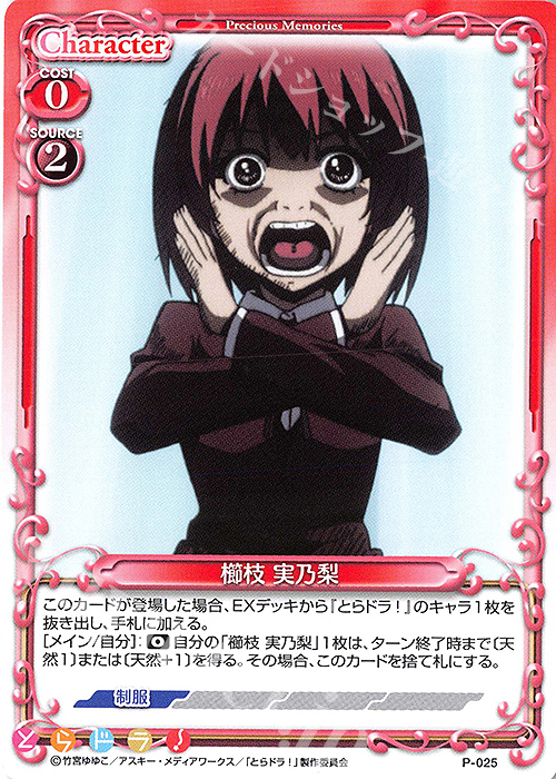 PR 櫛枝 実乃梨 | 販売 | とらドラ！ | プレシャスメモリーズ