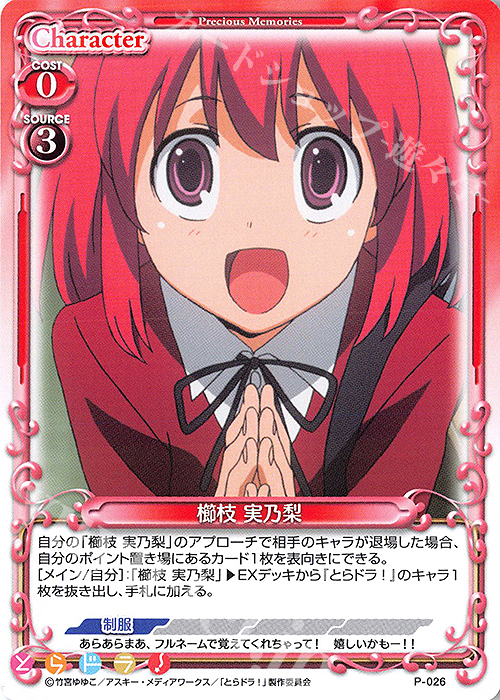 PR 櫛枝 実乃梨 | 販売 | とらドラ！ | プレシャスメモリーズ