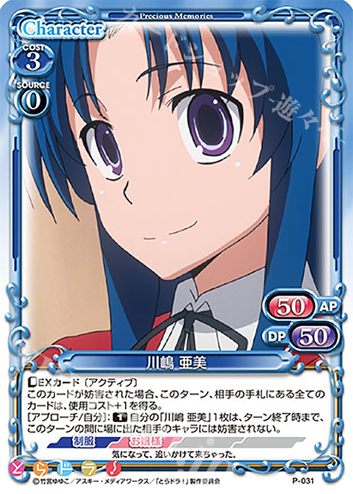 PR 川嶋 亜美 | 販売 | とらドラ！ | プレシャスメモリーズ