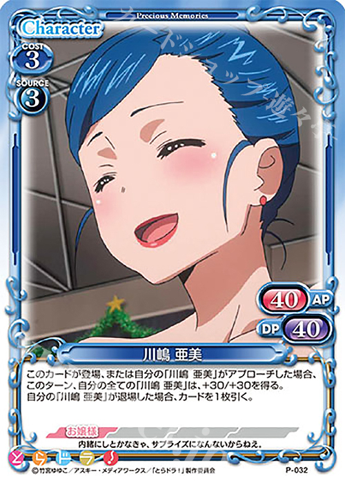 PR 川嶋 亜美 | 販売 | とらドラ！ | プレシャスメモリーズ