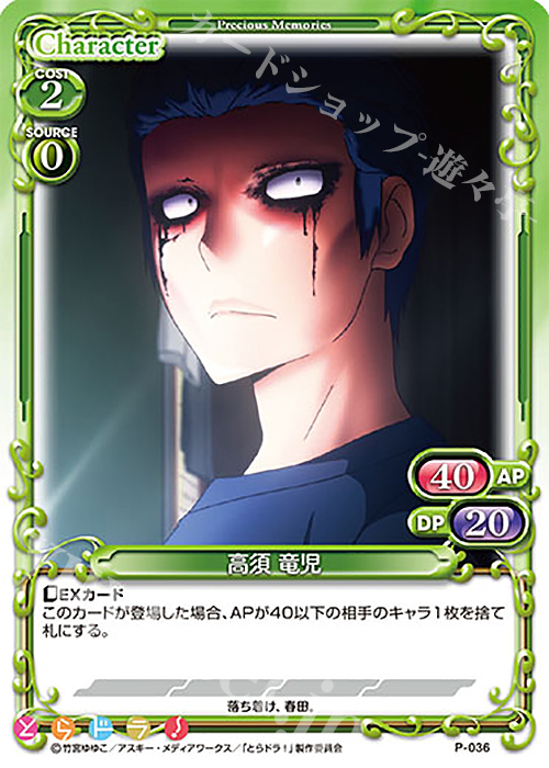 【傷】 PR 高須 竜児 | 販売 | とらドラ！ | プレシャスメモリーズ