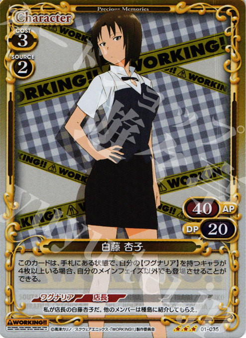 P-R 白藤 杏子 | 販売 | WORKING!! | プレシャスメモリーズ