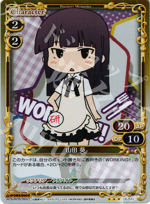 【傷】 P-R 山田 葵 | 販売 | WORKING!! | プレシャスメモリーズ