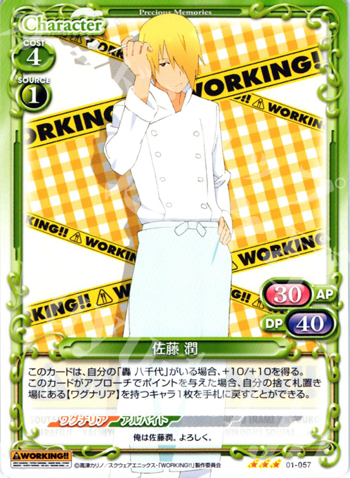 【傷】 R 佐藤 潤 | 販売 | WORKING!! | プレシャスメモリーズ