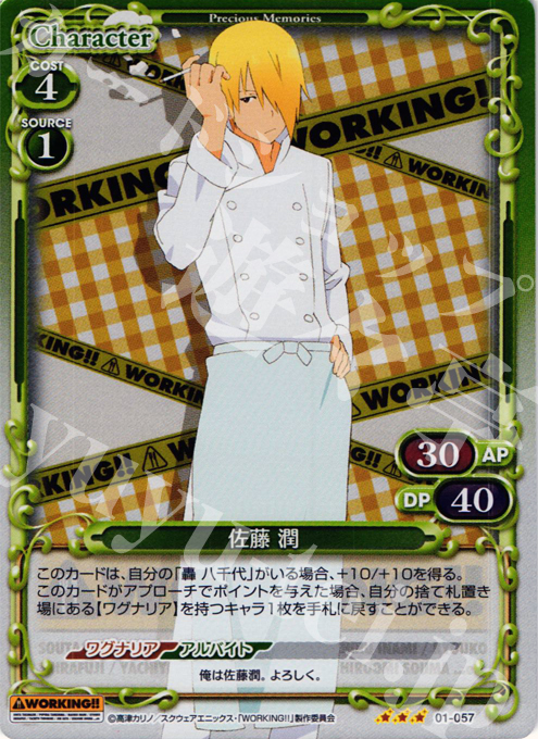 【傷】 P-R 佐藤 潤 | 販売 | WORKING!! | プレシャスメモリーズ