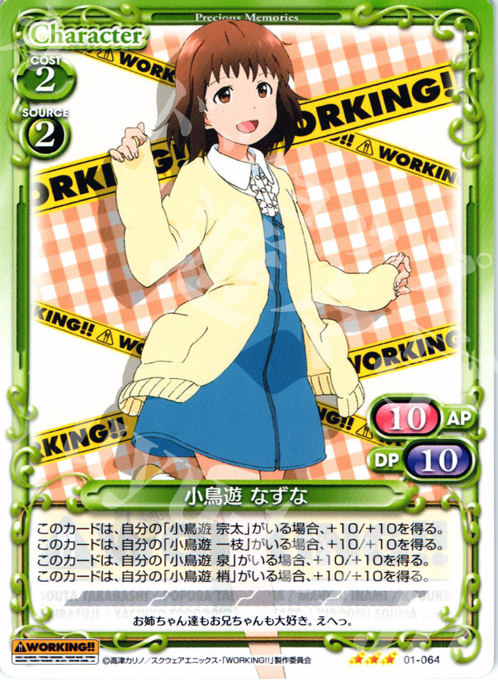 R 小鳥遊 なずな | 販売 | WORKING!! | プレシャスメモリーズ