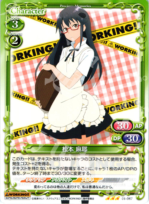 【傷】 R 松本 麻耶 | 販売 | WORKING!! | プレシャスメモリーズ