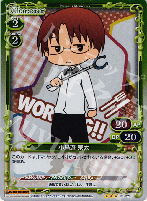 【傷】 P-R 小鳥遊 宗太 | 販売 | WORKING!! | プレシャスメモリーズ