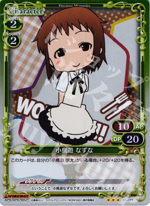 【傷】 P-R 小鳥遊 なずな | 販売 | WORKING!! | プレシャスメモリーズ