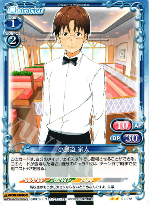 【傷】 UC 小鳥遊 宗太 | 販売 | WORKING!! | プレシャスメモリーズ