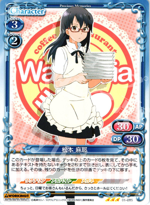 R 松本 麻耶 | 販売 | WORKING!! | プレシャスメモリーズ