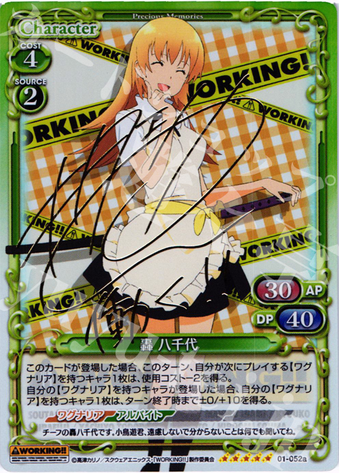 SP 轟 八千代(サイン入り) | 販売 | WORKING!! | プレシャスメモリーズ