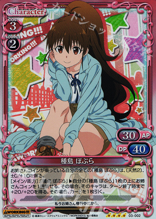 SR 種島 ぽぷら | 販売 | WORKING!!! | プレシャスメモリーズ