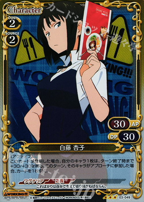 R 白藤 杏子 | 販売 | WORKING!!! | プレシャスメモリーズ