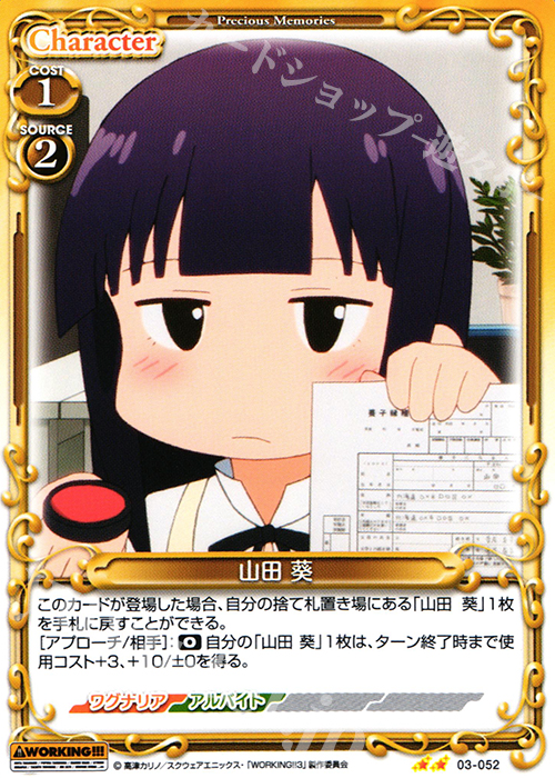 UC 山田 葵 | 販売 | WORKING!!! | プレシャスメモリーズ