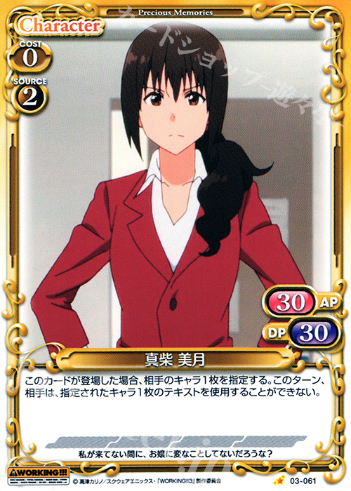 C 真柴 美月 | 販売 | WORKING!!! | プレシャスメモリーズ