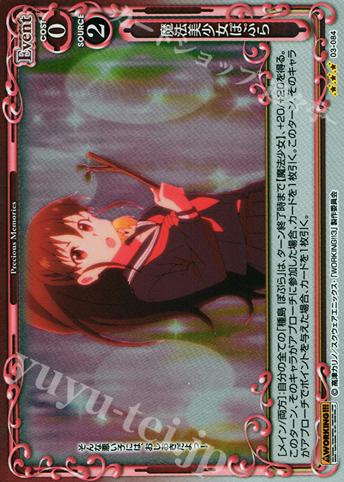 R 魔法美少女ぽぷら | 販売 | WORKING!!! | プレシャスメモリーズ