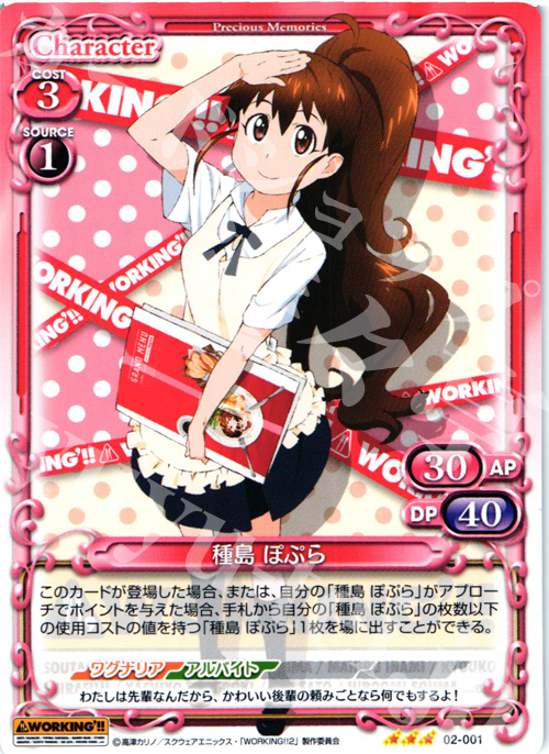 R 種島 ぽぷら | 販売 | WORKING!!SP | プレシャスメモリーズ