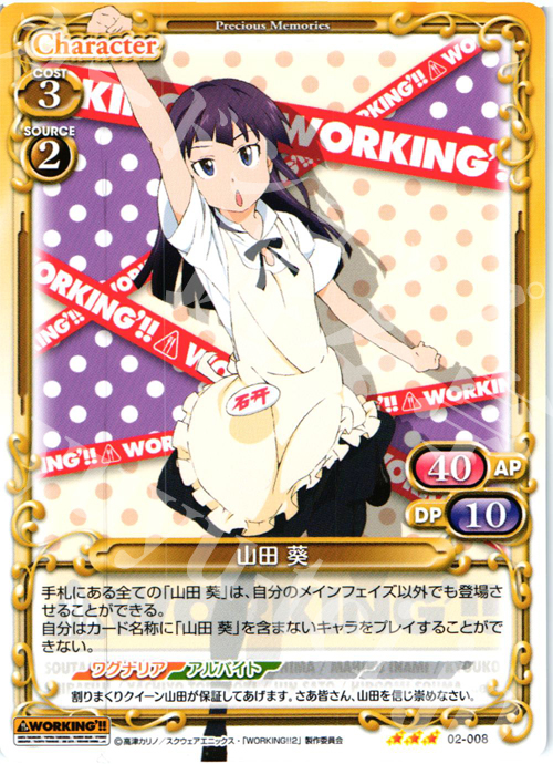 【傷】 R 山田 葵 | 販売 | WORKING!!SP | プレシャスメモリーズ