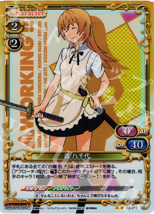 P-UC 轟 八千代 | 販売 | WORKING!!SP | プレシャスメモリーズ