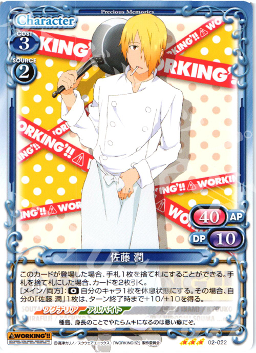 【傷】 R 佐藤 潤 | 販売 | WORKING!!SP | プレシャスメモリーズ