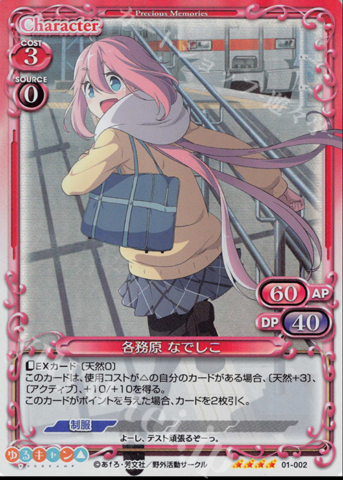 SR 各務原 なでしこ | 買取 | ゆるキャン△ | プレシャスメモリーズ