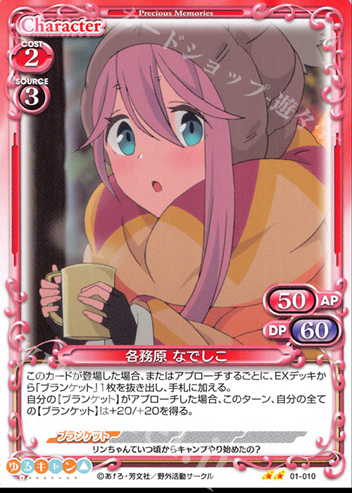 N 各務原 なでしこ | 販売 | ゆるキャン△ | プレシャスメモリーズ