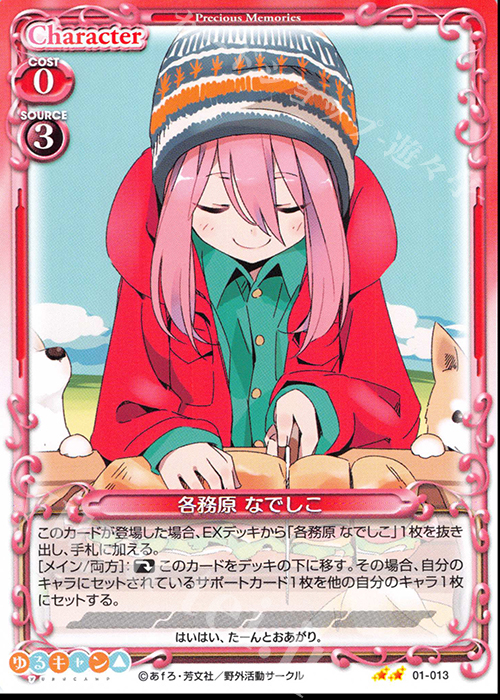 N 各務原 なでしこ | 販売 | ゆるキャン△ | プレシャスメモリーズ