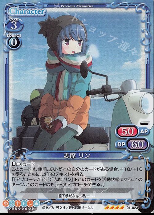 SR 志摩 リン | 販売 | ゆるキャン△ | プレシャスメモリーズ