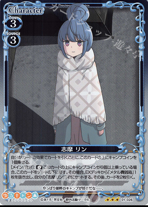 【傷】 R 志摩 リン | 販売 | ゆるキャン△ | プレシャスメモリーズ