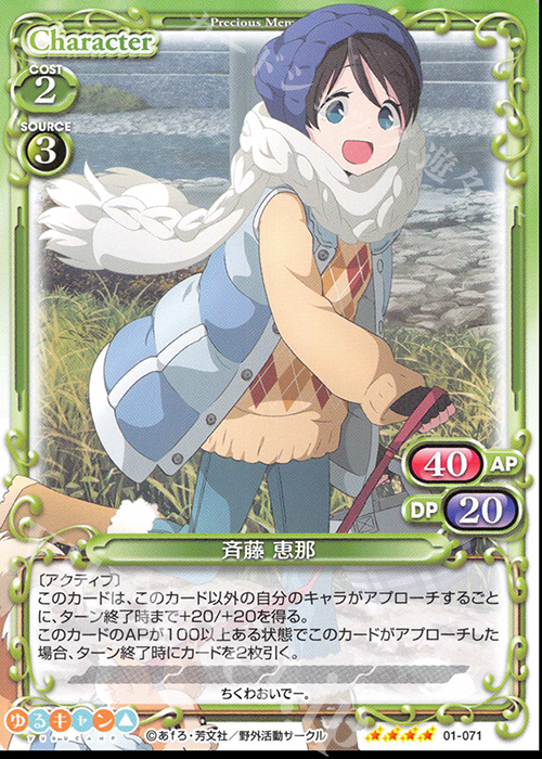 SR 斉藤 恵那(ホロなし) | 販売 | ゆるキャン△ | プレシャスメモリーズ