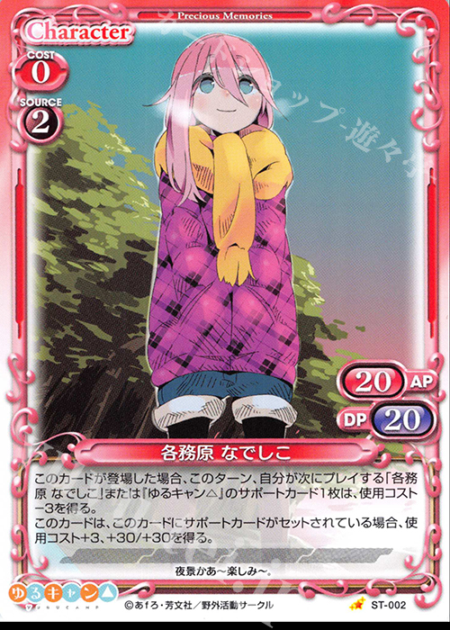 【傷】 ST 各務原 なでしこ | 販売 | ゆるキャン△ | プレシャスメモリーズ