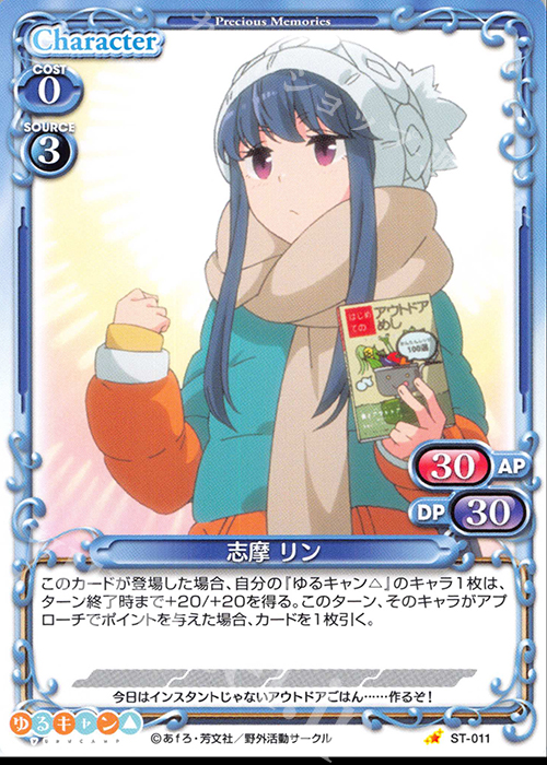 ST 志摩 リン | 販売 | ゆるキャン△ | プレシャスメモリーズ