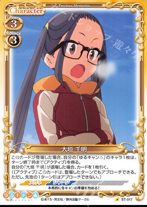 ST 大垣 千明 | 販売 | ゆるキャン△ | プレシャスメモリーズ