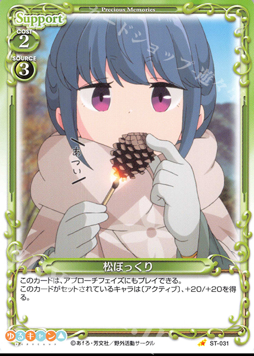【傷】 ST 松ぼっくり | 販売 | ゆるキャン△ | プレシャスメモリーズ