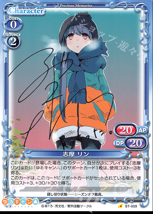 S-ST 志摩 リン(サイン入り) | 販売 | ゆるキャン△ | プレシャスメモリーズ