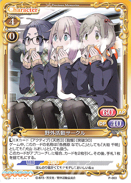 【傷】 PR 野外活動サークル | 販売 | ゆるキャン△ | プレシャスメモリーズ