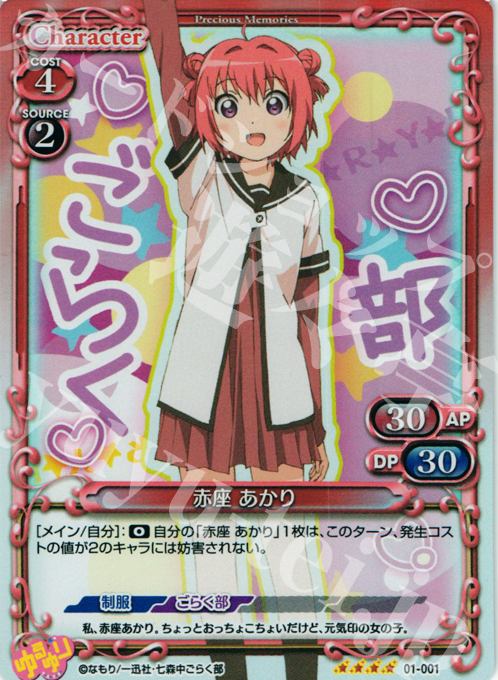 【傷】 SR 赤座 あかり | 販売 | ゆるゆり | プレシャスメモリーズ
