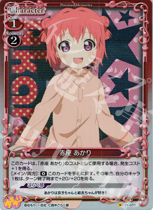 P-C 赤座 あかり | 販売 | ゆるゆり | プレシャスメモリーズ