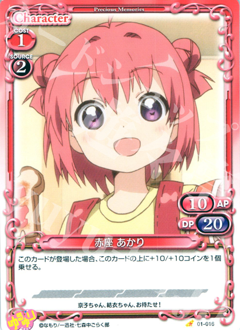 C 赤座 あかり | 販売 | ゆるゆり | プレシャスメモリーズ
