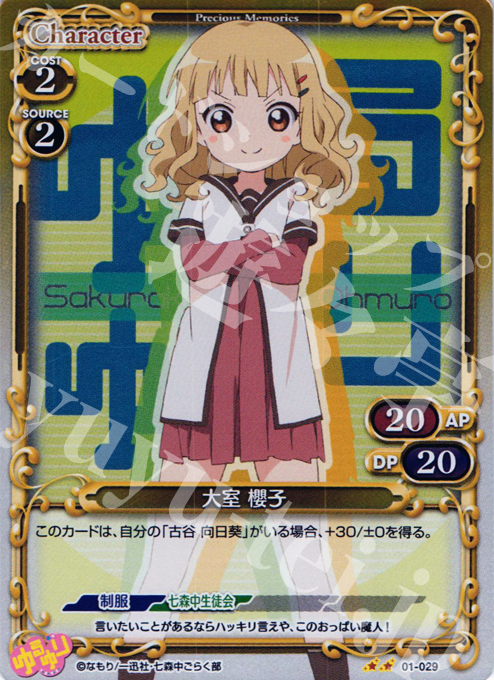 P-UC 大室 櫻子 | 販売 | ゆるゆり | プレシャスメモリーズ