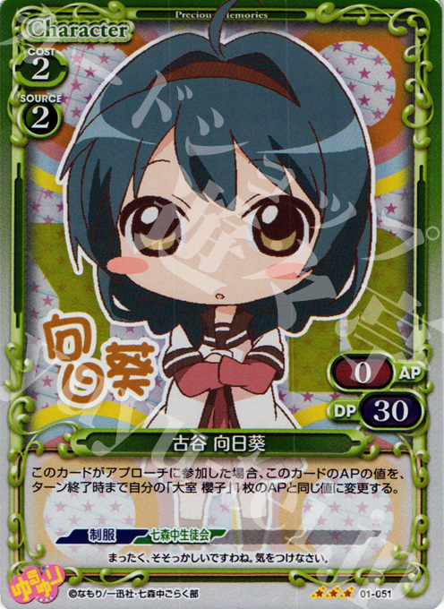 【傷】 P-R 古谷 向日葵 | 販売 | ゆるゆり | プレシャスメモリーズ