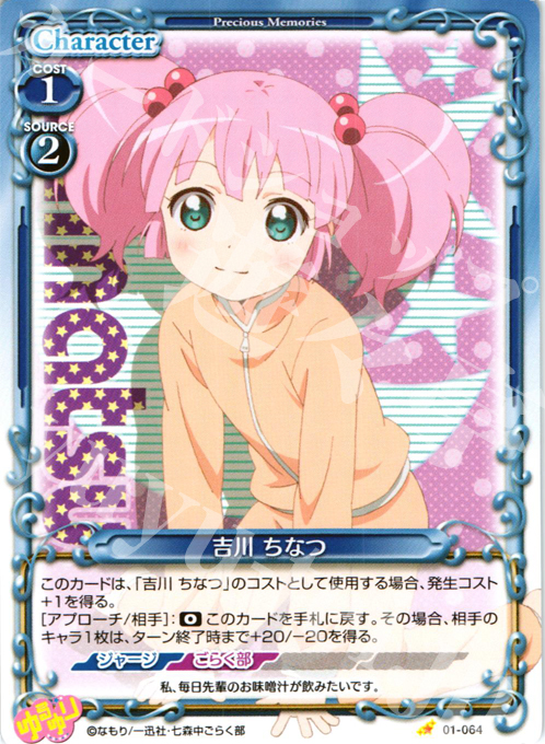 C 吉川 ちなつ | 販売 | ゆるゆり | プレシャスメモリーズ