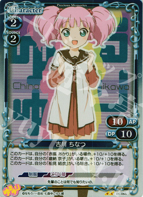 P-UC 吉川 ちなつ | 販売 | ゆるゆり | プレシャスメモリーズ