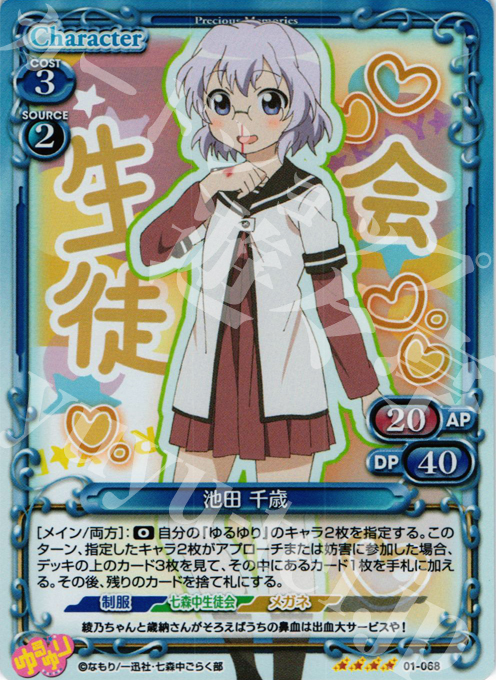 【傷】 SR 池田 千歳 | 販売 | ゆるゆり | プレシャスメモリーズ