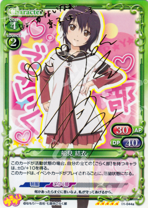 SP 船見 結衣(サイン入り) | 販売 | ゆるゆり | プレシャスメモリーズ