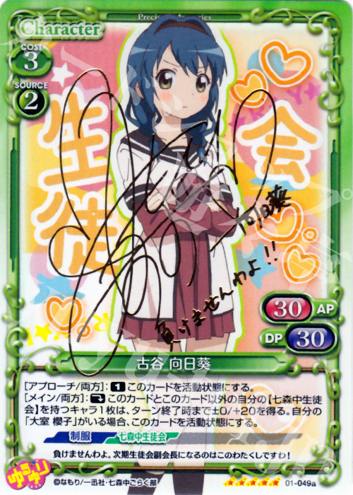 SP 古谷 向日葵(サイン入り) | 買取 | ゆるゆり | プレシャスメモリーズ