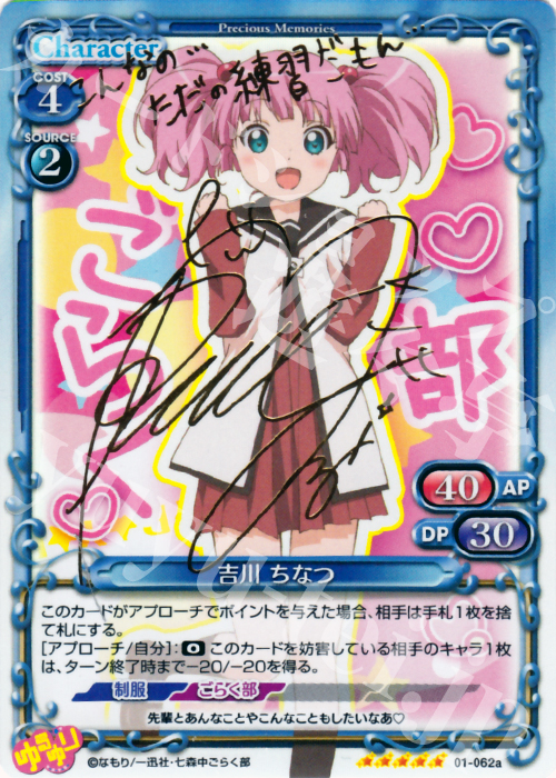 SP 吉川 ちなつ(サイン入り) | 販売 | ゆるゆり | プレシャスメモリーズ